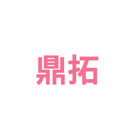 鼎拓