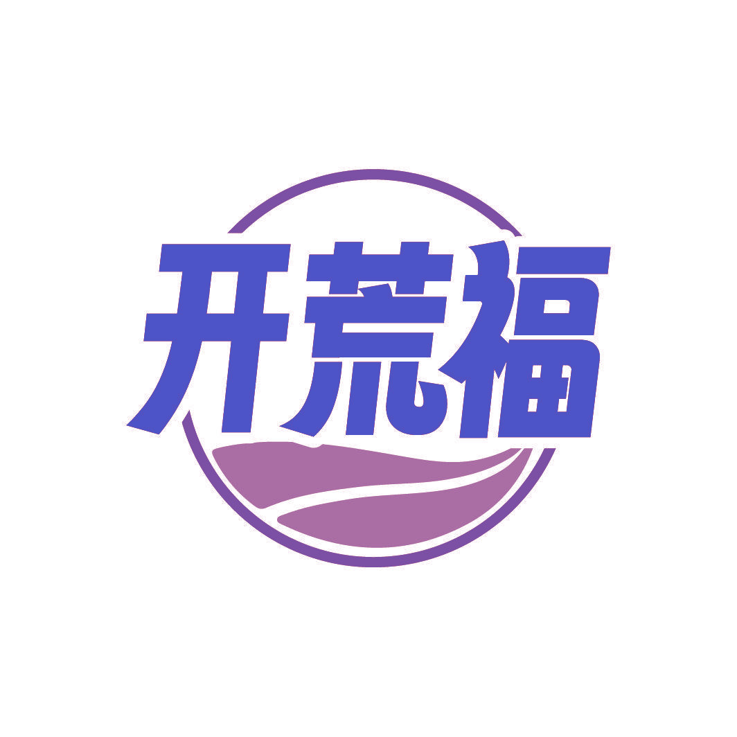 开荒福