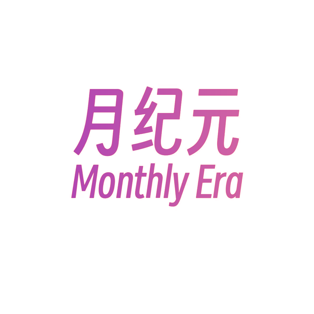 月纪元 MONTHLY ERA