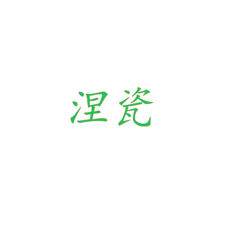 涅瓷