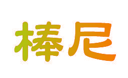 棒尼