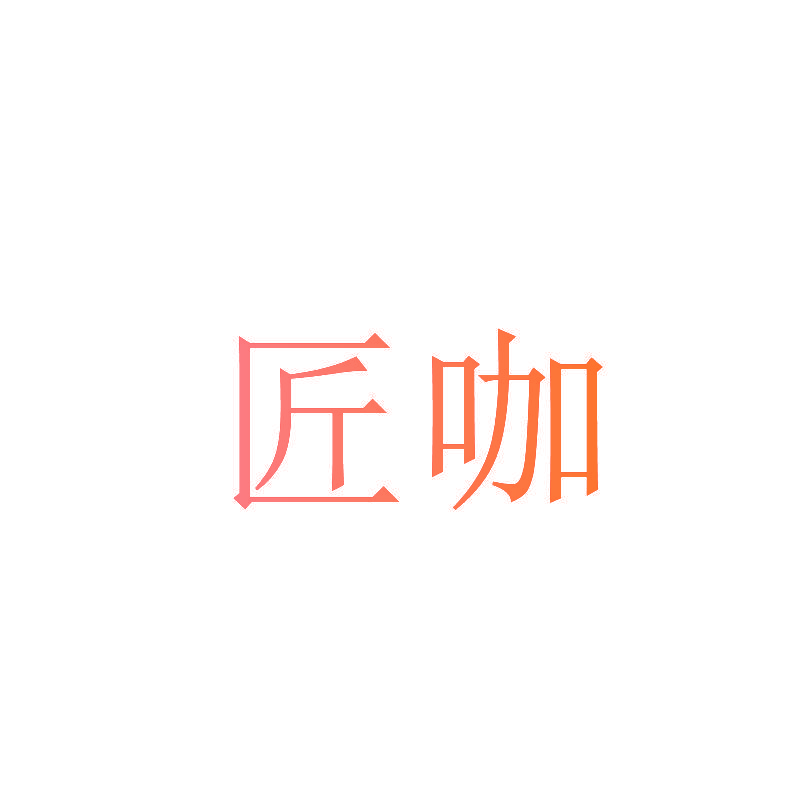 匠咖