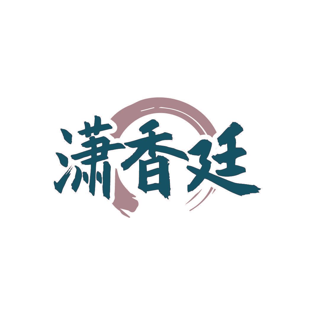 潇香廷