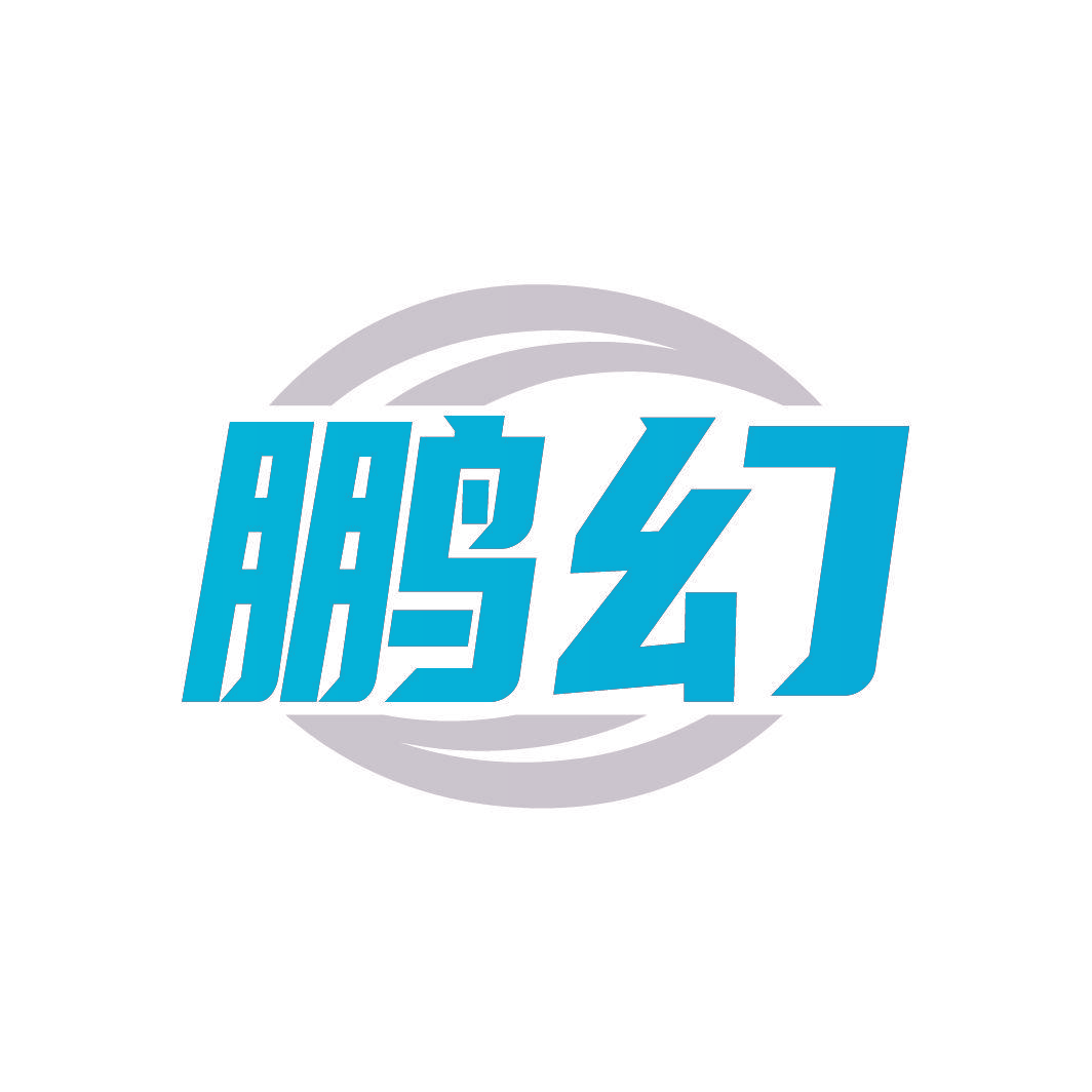 鹏幻