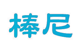 棒尼