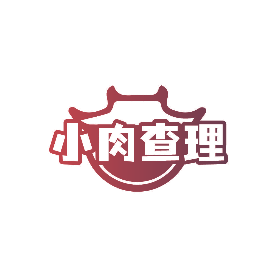 小肉查理