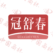 冠舒春