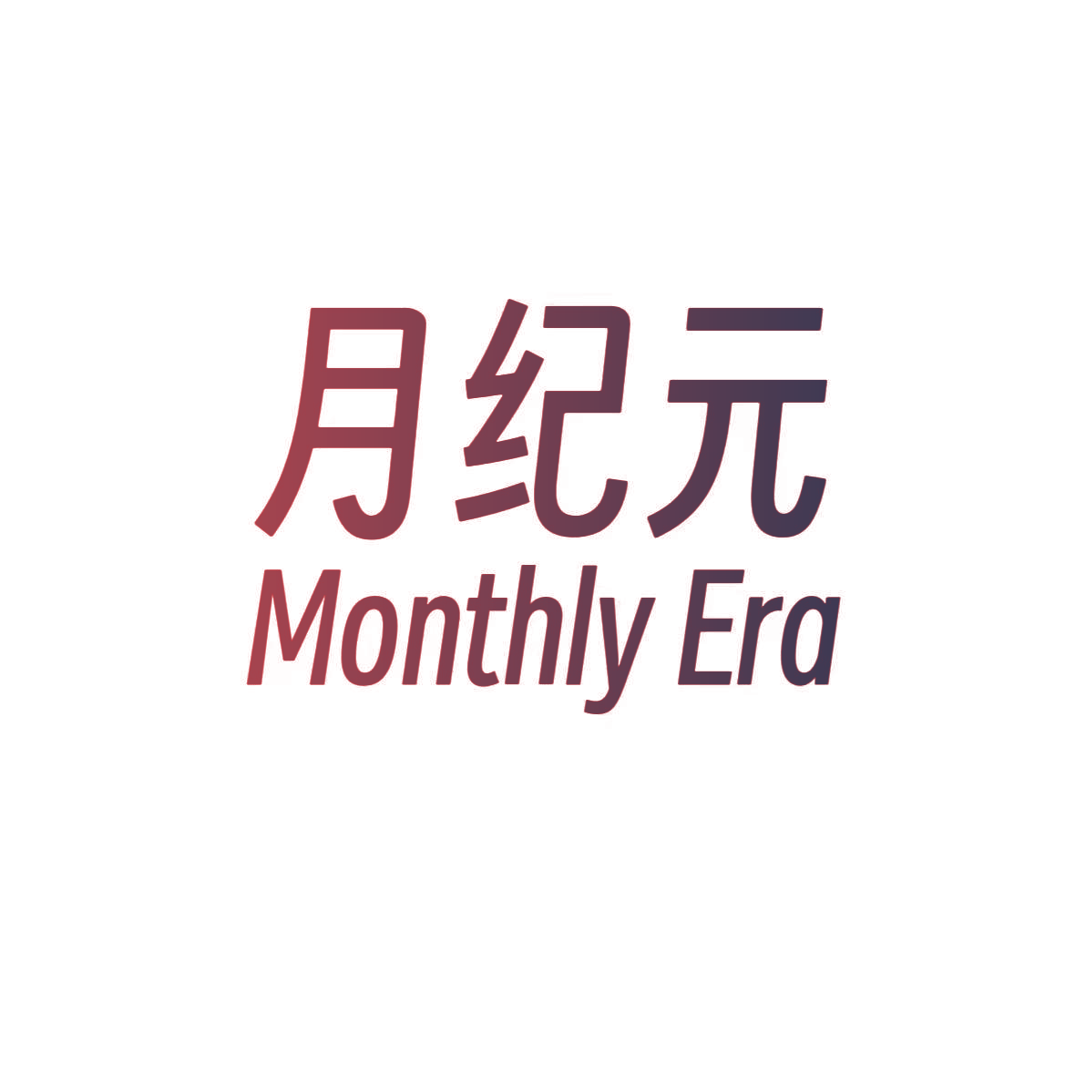 月纪元 MONTHLY ERA