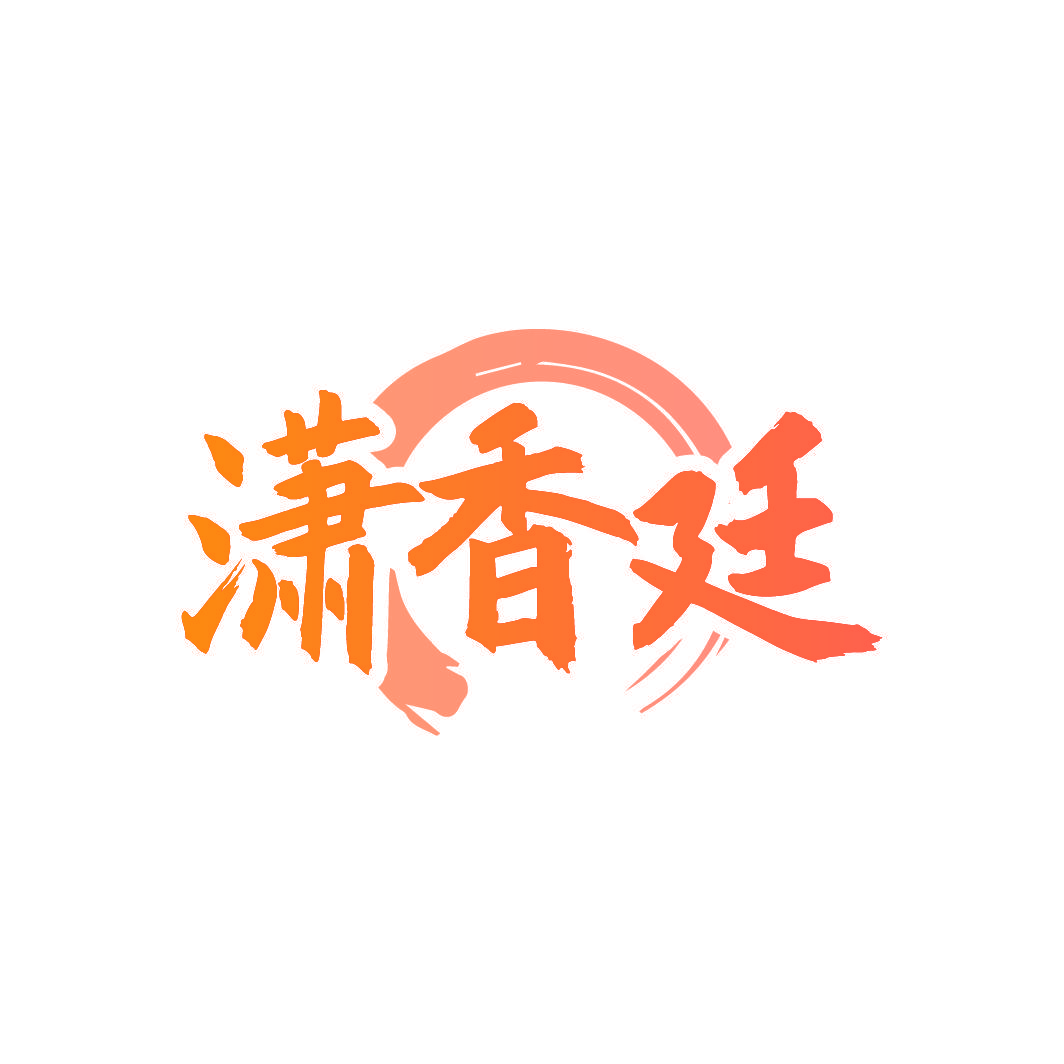 潇香廷