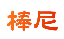 棒尼
