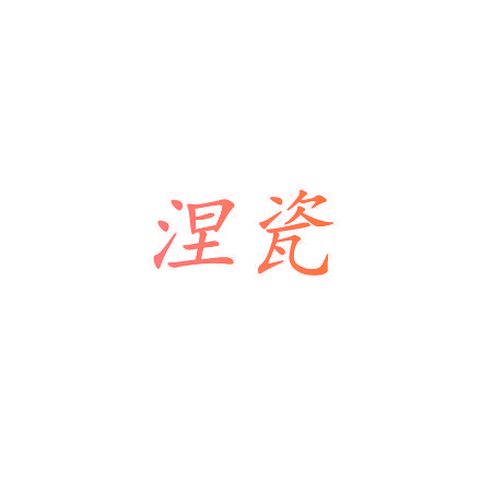 涅瓷