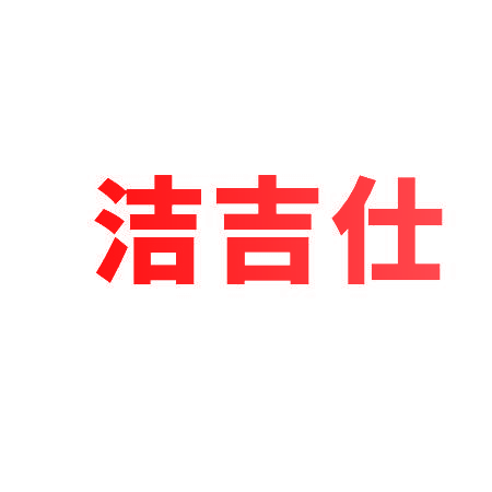 洁吉仕