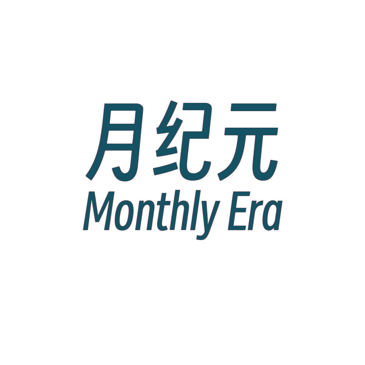 月纪元 MONTHLY ERA