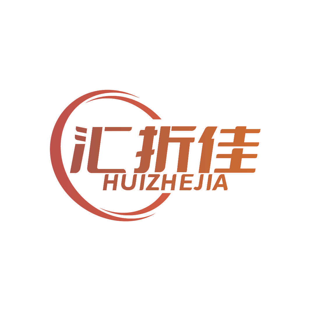 汇折佳