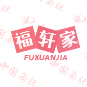 福轩家