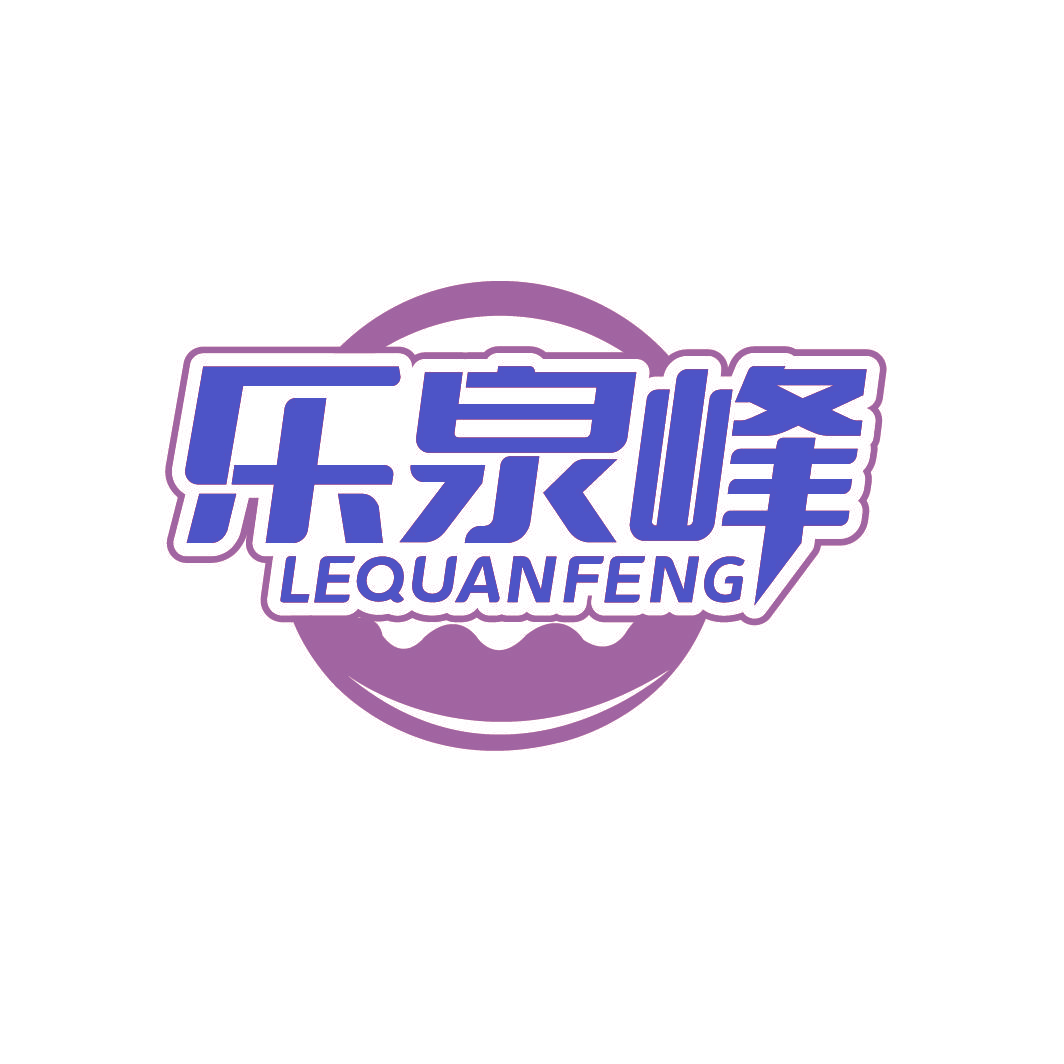 乐泉峰