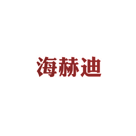 海赫迪