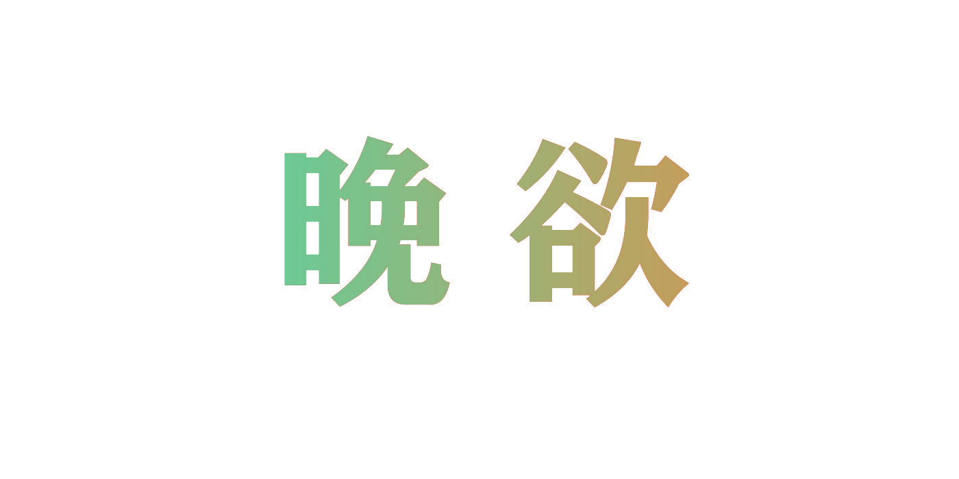 晚欲