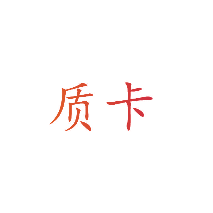 质卡