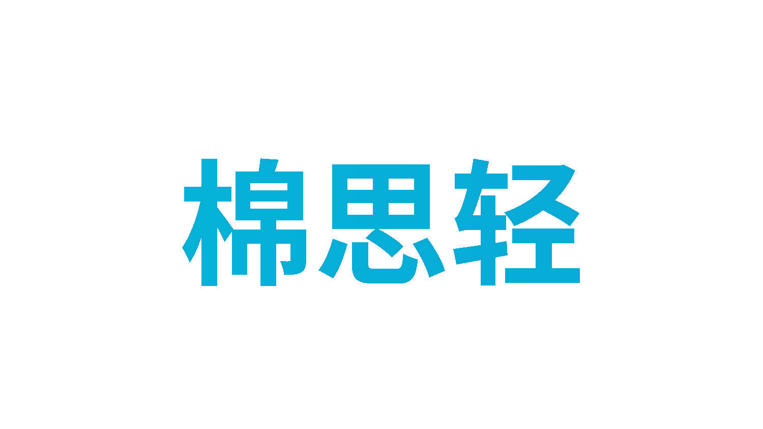 棉思轻
