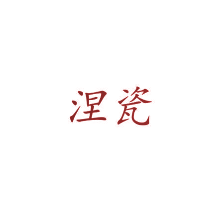 涅瓷