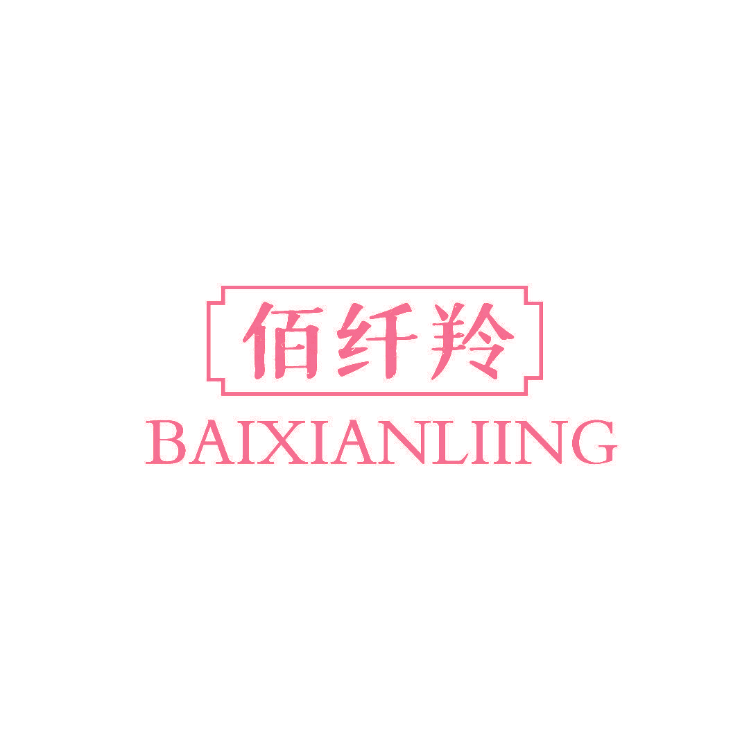 佰纤羚BAIXIANLIING