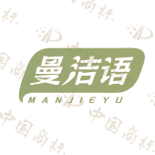曼洁语