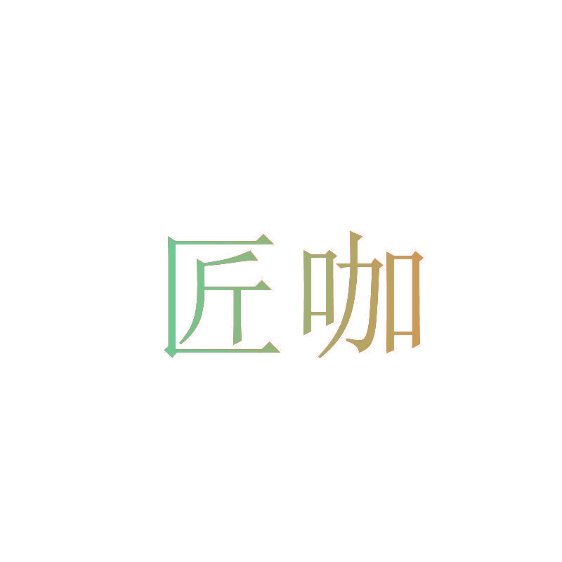 匠咖