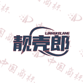 靓壳郎