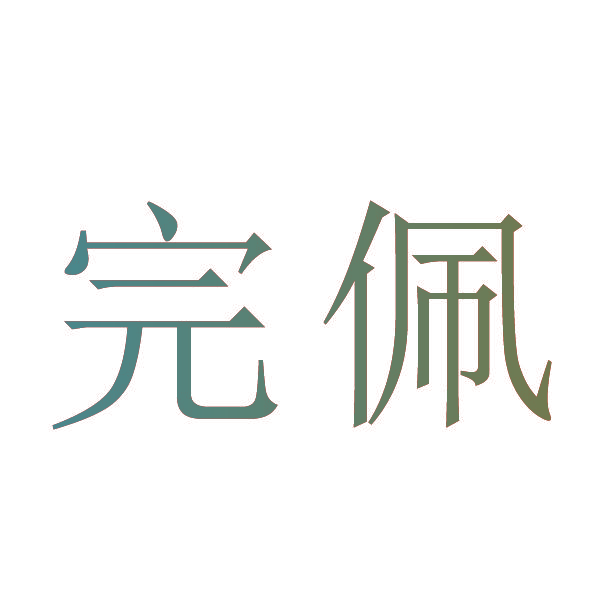 完佩
