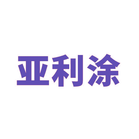 亚利涂
