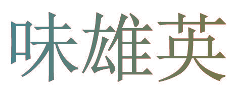味雄英