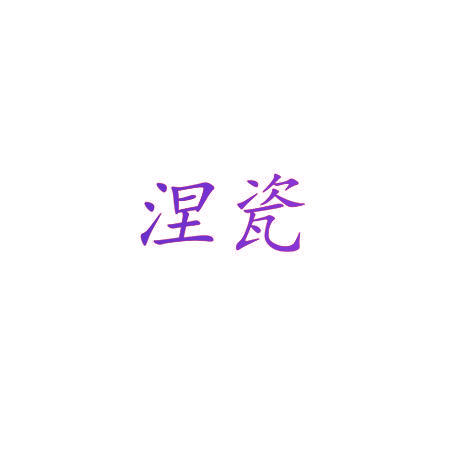 涅瓷