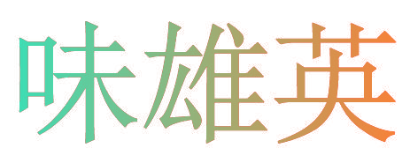 味雄英