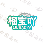榴宝吖
