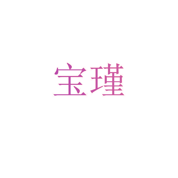 宝瑾