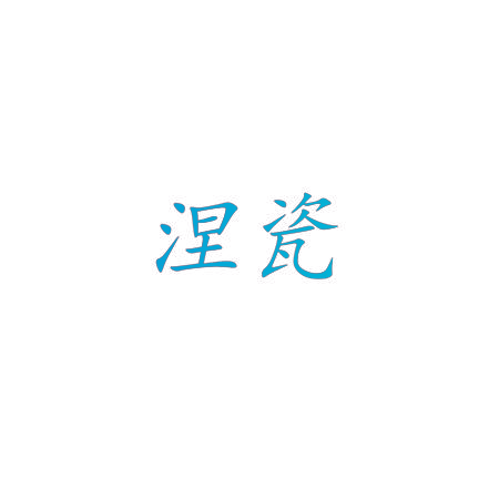 涅瓷