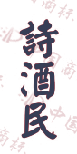 诗酒民