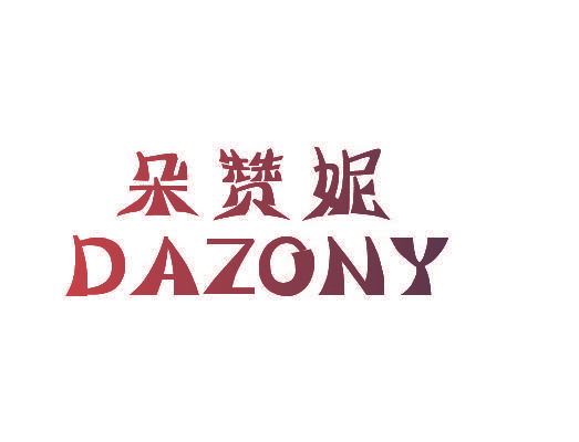 朵赞妮 DAZONY