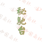 秘驰台