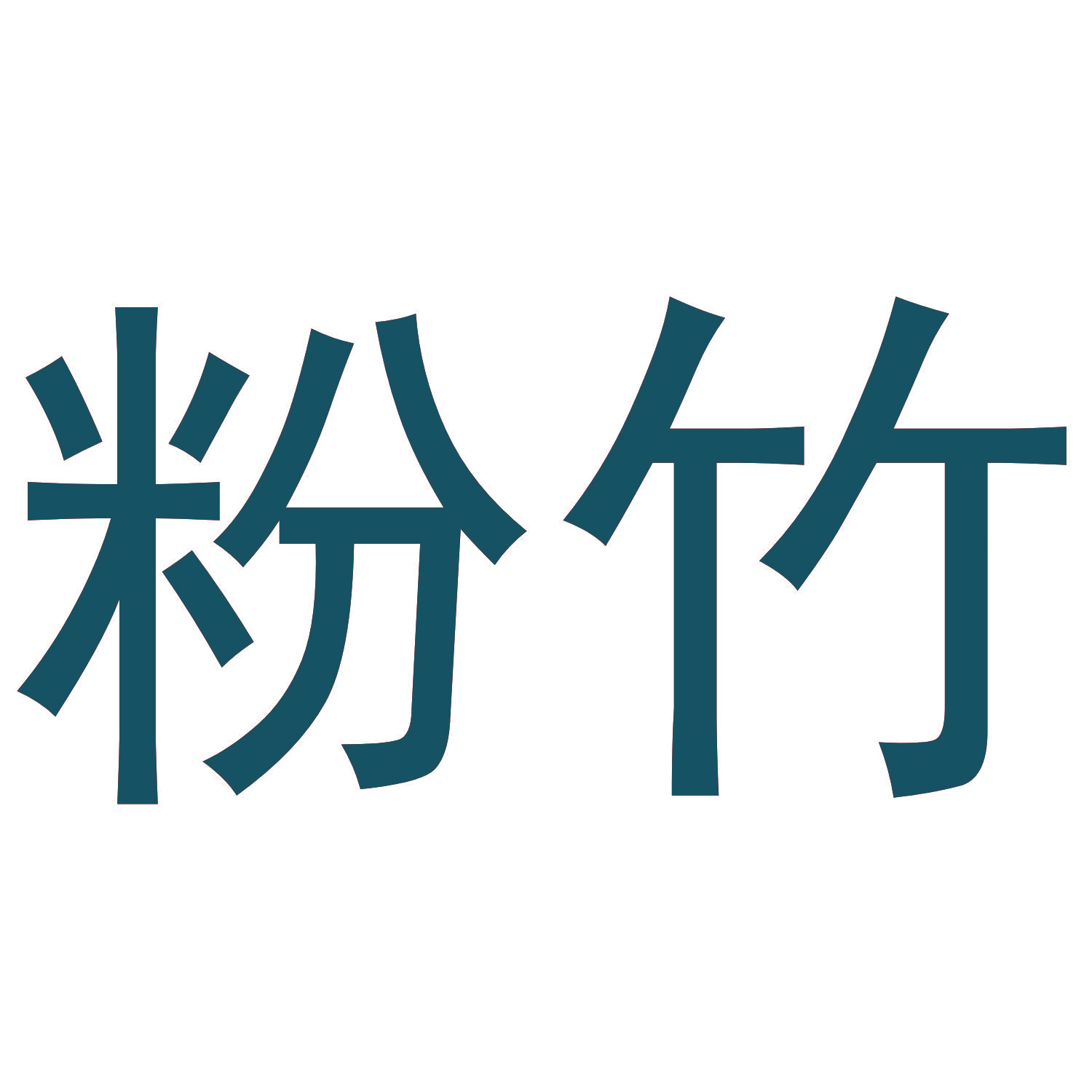 粉竹