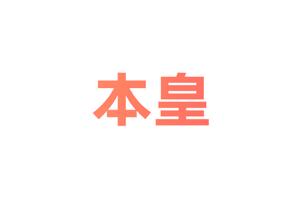 本皇