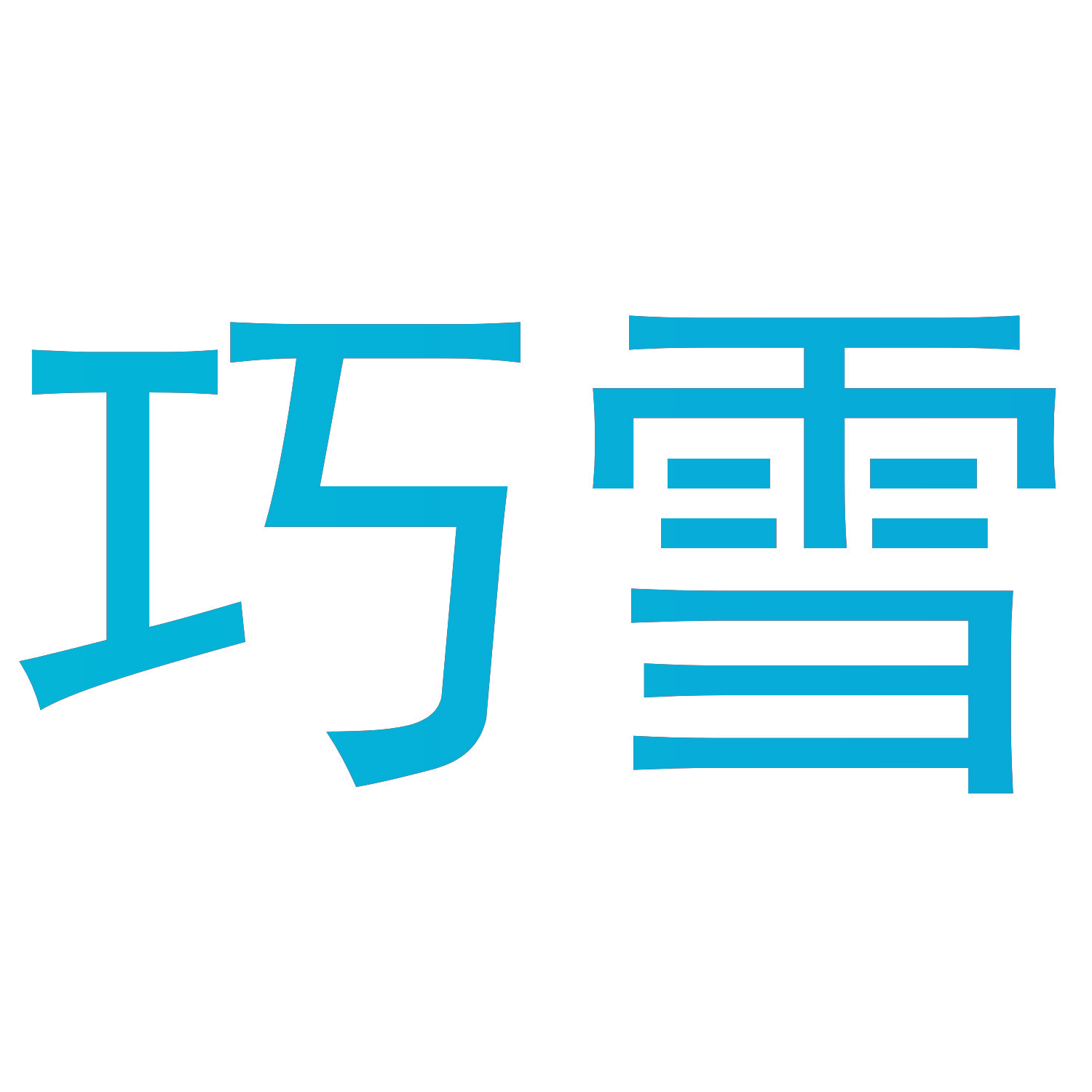 巧雪