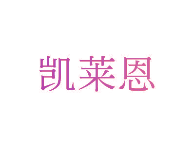 凯莱恩