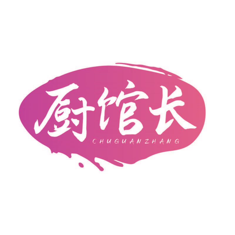 厨馆长