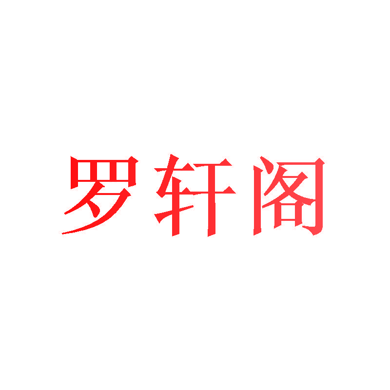 罗轩阁