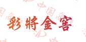 彩将金窖
