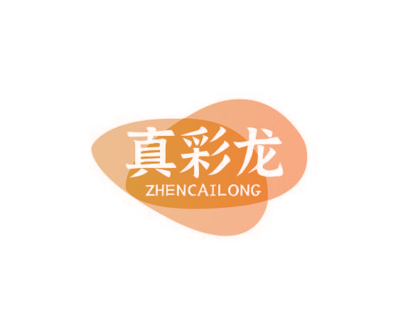 真彩龙