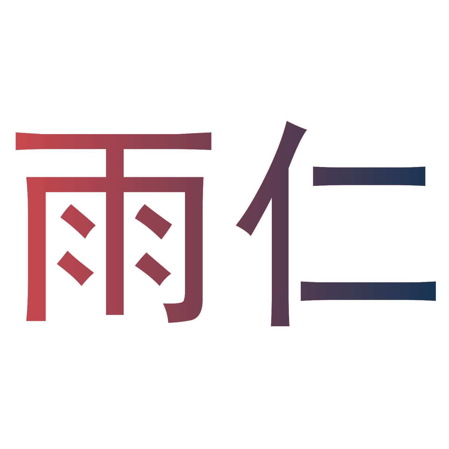 雨仁
