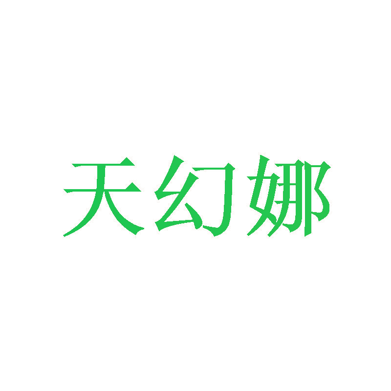 天幻娜